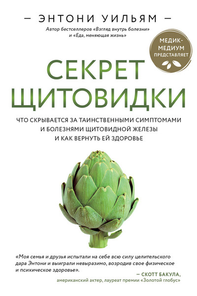 Секрет щитовидки. Что скрывается за таинственными симптомами и болезнями щитовидной железы и как вернуть ей здоровье